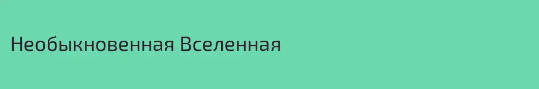 Необыкновенная Вселенная